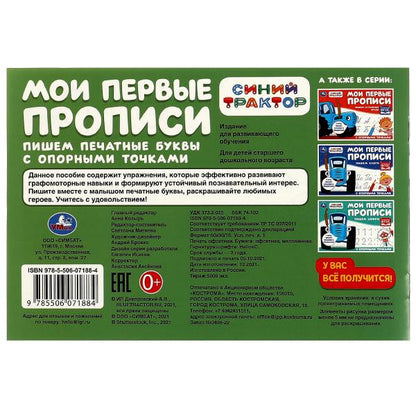 Пишем печатные буквы. Мои первые прописи с опорными точками. 205х140 мм,16стр. 2+2. Умка в кор.50шт