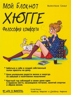 Мой блокнот. Хюгге. Философия комфорта