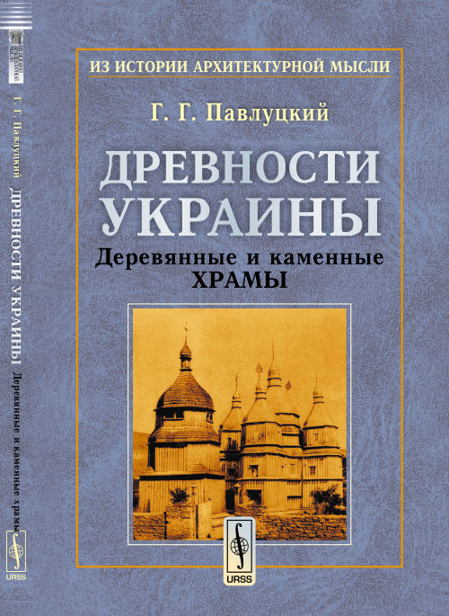 Древности Украины: Деревянные и каменные храмы