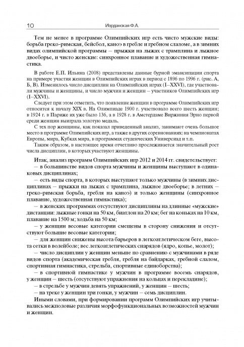 Мужчина и женщина в спорте высших достижений (проблемы полового диморфизма)