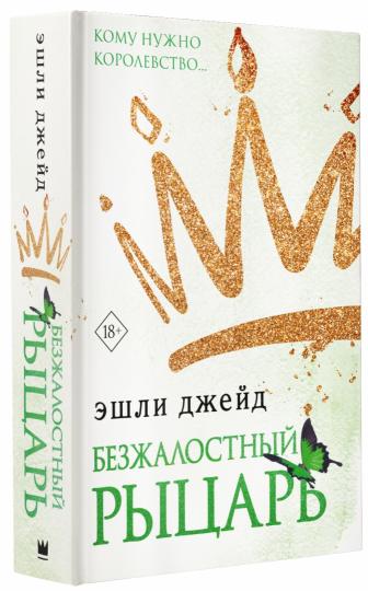 Безжалостный рыцарь