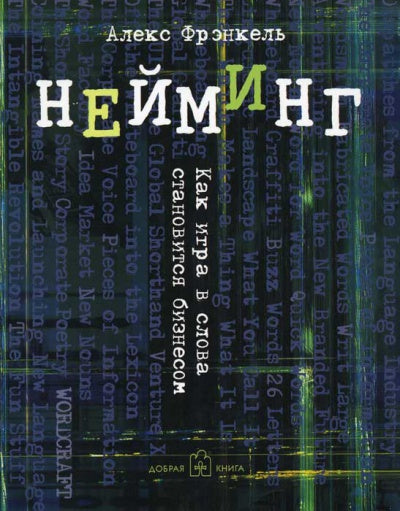 Нейминг. Как игра в слова становится бизнесом. Фрэнкель А.
