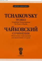 Сочинения: Облегченное переложение для фортепиано в 4 руки