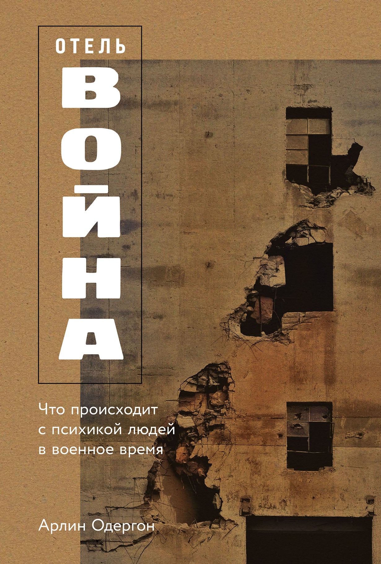 Отель «Война»: Что происходит с психикой людей в военное время