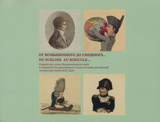 От возвышенного до смешного…/ Du sublime au ridicule…: Карикатура эпохи Наполеоновских войн в собрании Государственного музея истории российской литературы имени В.И. Даля. Альбом-каталог. Т.2