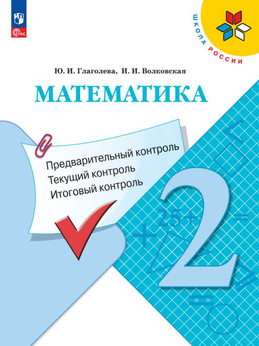 Глаголева. Математика 2кл. Предварительный контроль, текущий контроль, итоговый контроль / к Пр.1 ФПУ 22-27