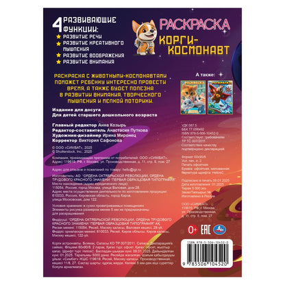 Корги-космонавт. Раскраска. 214х290 мм. Скрепка. 16 стр. Умка в кор.50шт