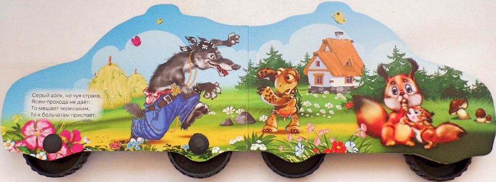 БОЛЬШИЕ КОЛЕСИКИ. ПОЛИЦИЯ