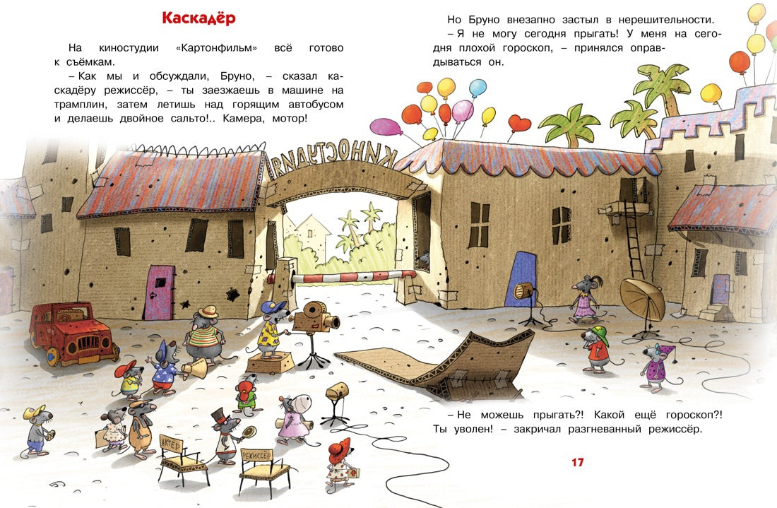 Каскадёр. Сказки Картонного городка