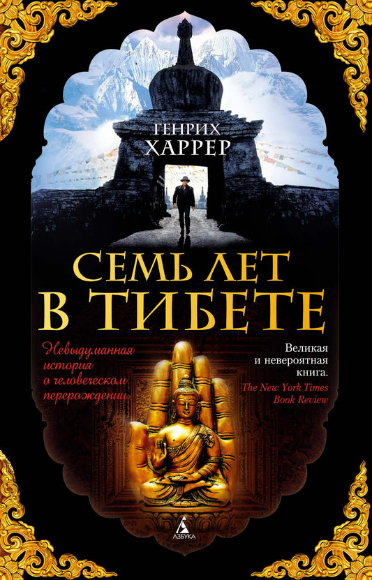 Семь лет в Тибете
