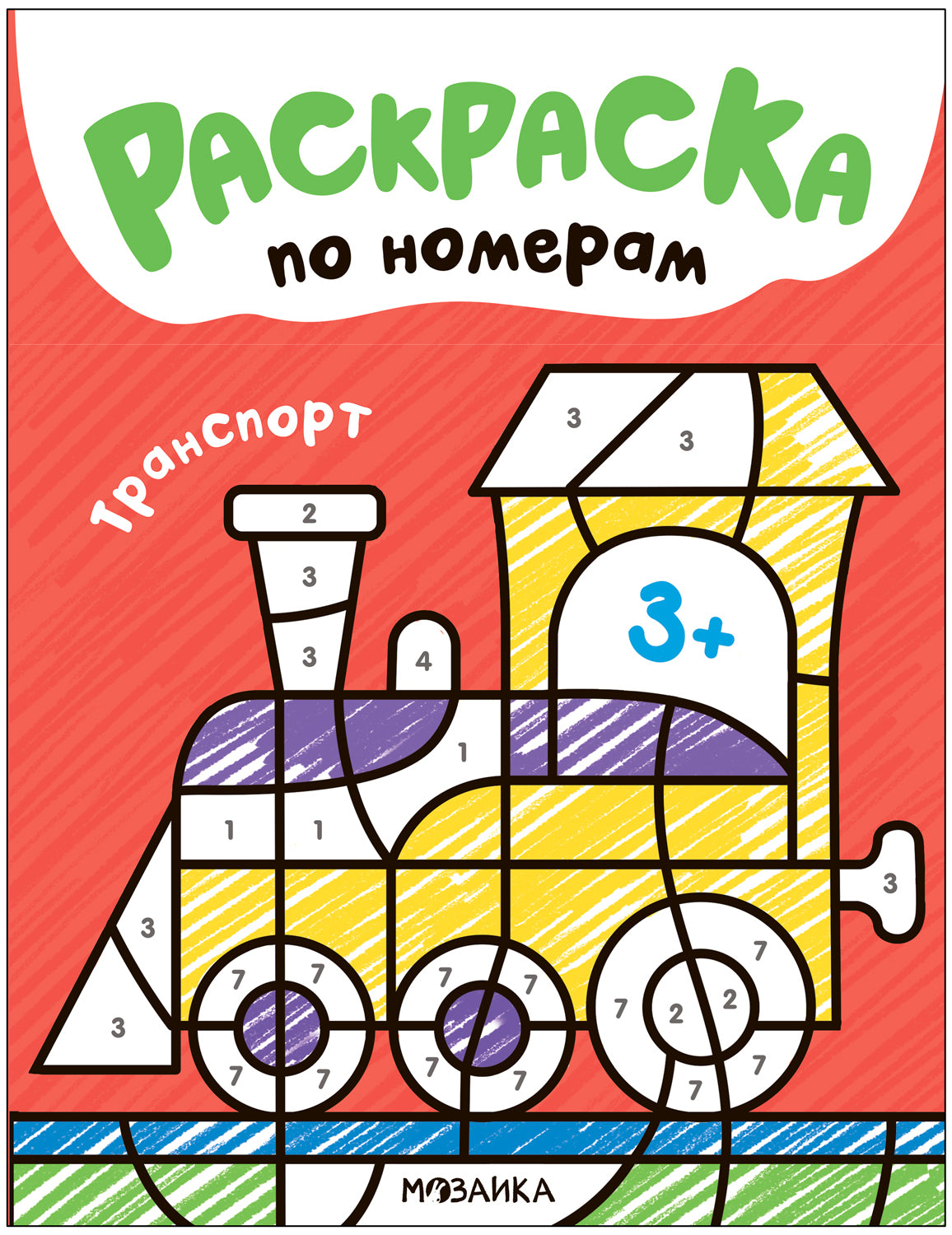 Раскраски по номерам. Транспорт