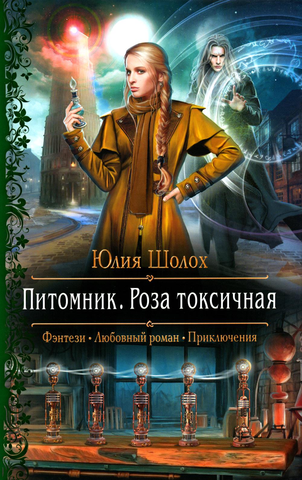 Питомник. Роза токсичная: роман