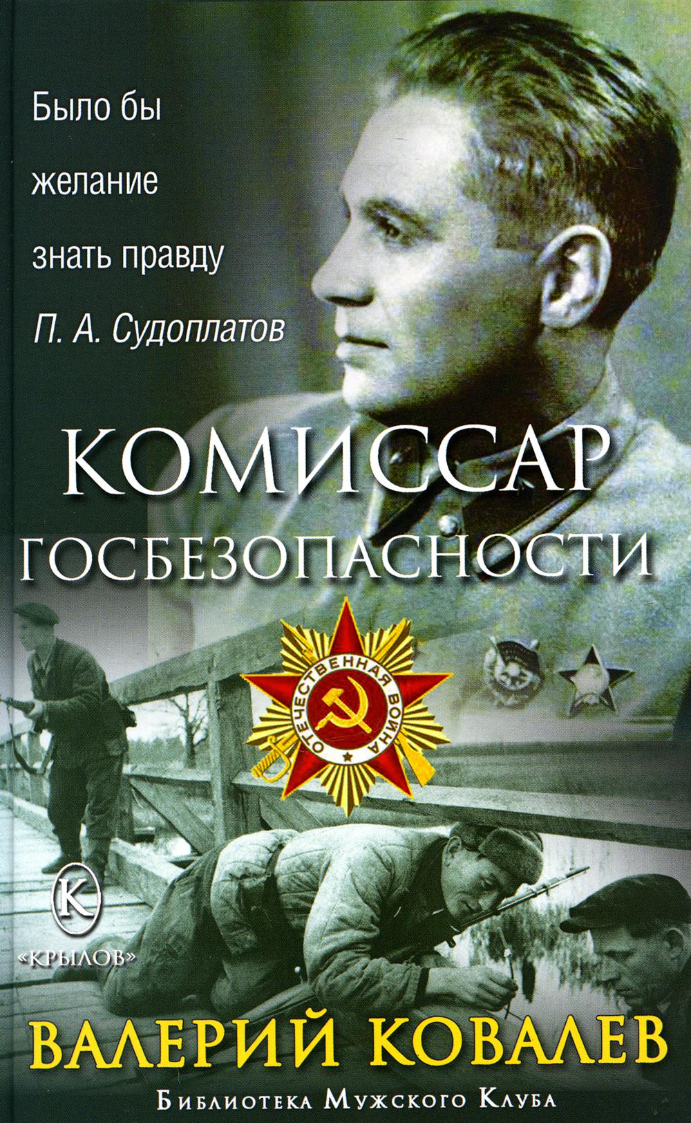 Крылов.БМК.Комиссар госбезопасности