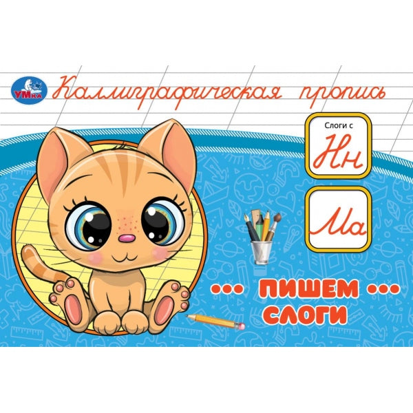 Пишем слоги. Каллиграфическая пропись. 205х140 мм. Скрепка. 16 стр. Умка в кор.50шт