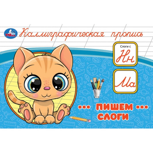 Пишем слоги. Каллиграфическая пропись. 205х140 мм. Скрепка. 16 стр. Умка в кор.50шт