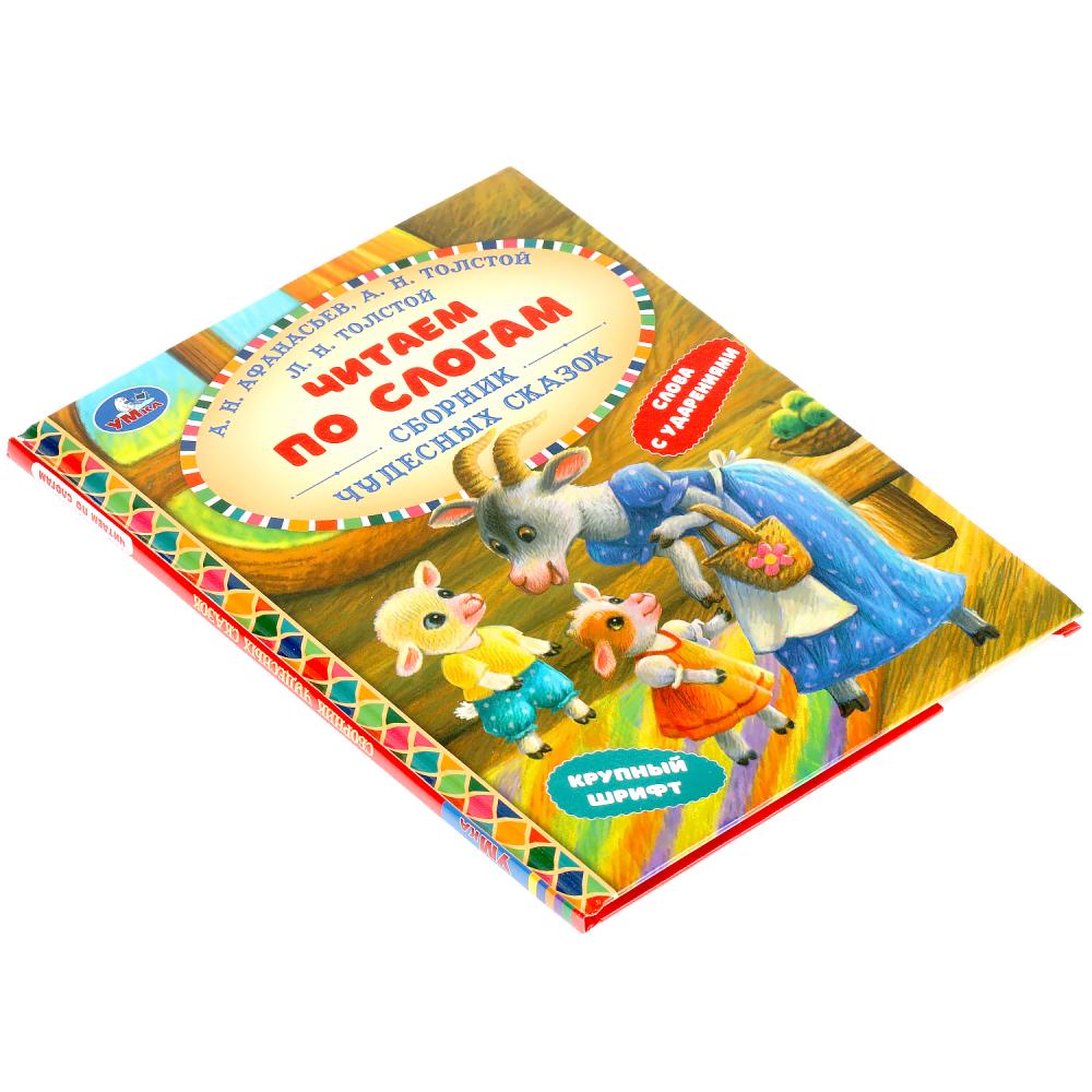 Сборник чудесных сказок. Читаем по слогам. 165х215 мм. 48 стр. тв. переплет. Умка в кор.30шт