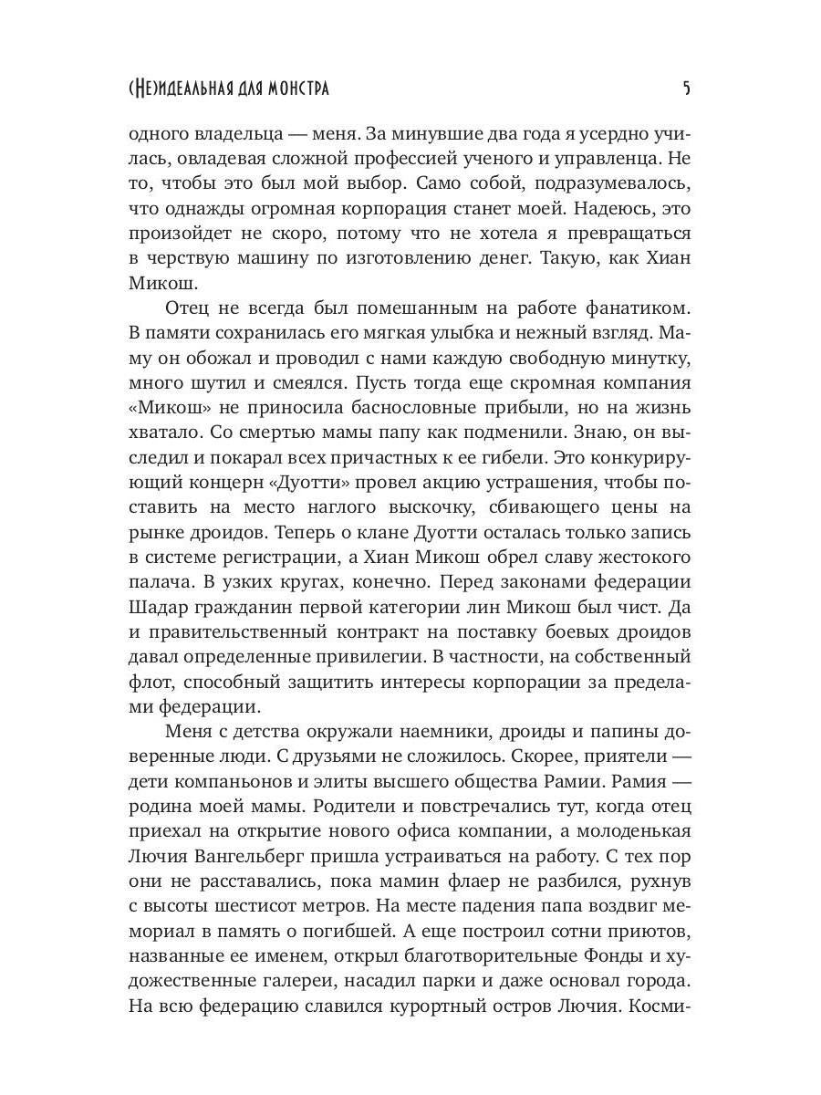 (Не)идеальная для монстра