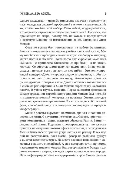 (Не)идеальная для монстра