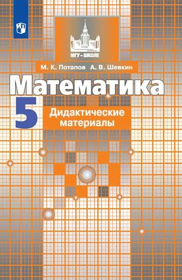 Математика. 5 кл. (ФП 2019) Дидактические материалы (к уч. Никольского) (обновлена обложка)