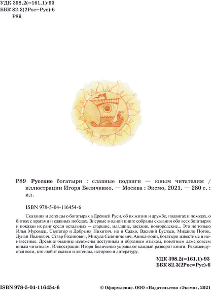 Русские богатыри. Славные подвиги - юным читателям (ил. И. Беличенко)