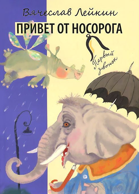 Привет от носорога
