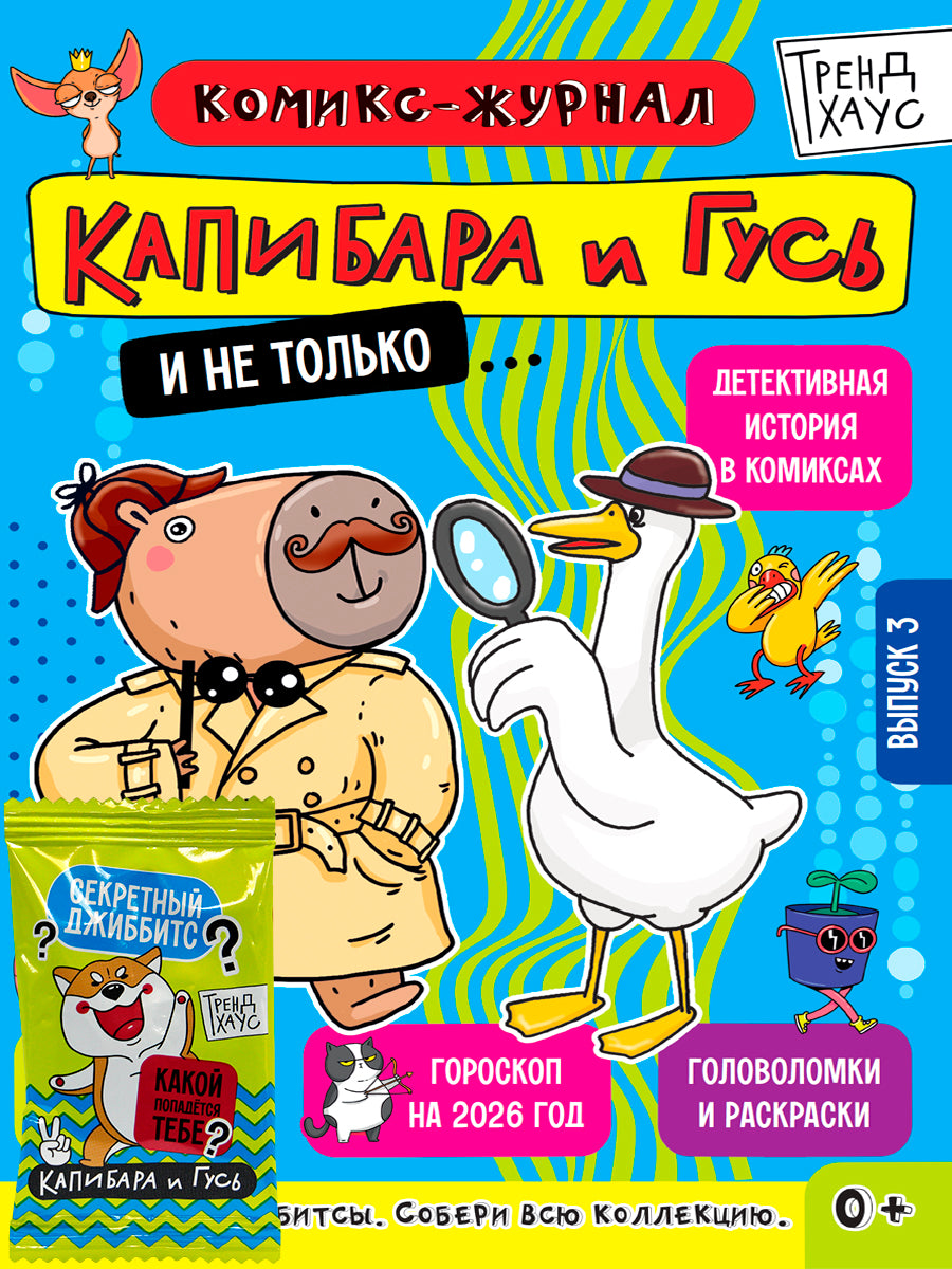 ТРЕНДХАУС. Капибара и Гусь. Комикс-журнал. Выпуск 3