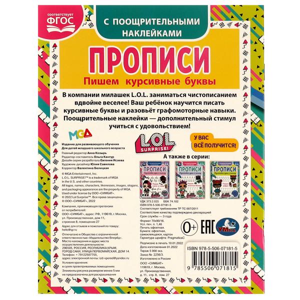 Пишем курсивные буквы. Прописи с поощрительными наклейками. ЛОЛ. 165х210, 16 стр. Умка. в кор.50шт