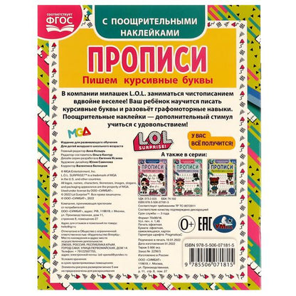Пишем курсивные буквы. Прописи с поощрительными наклейками. ЛОЛ. 165х210, 16 стр. Умка. в кор.50шт