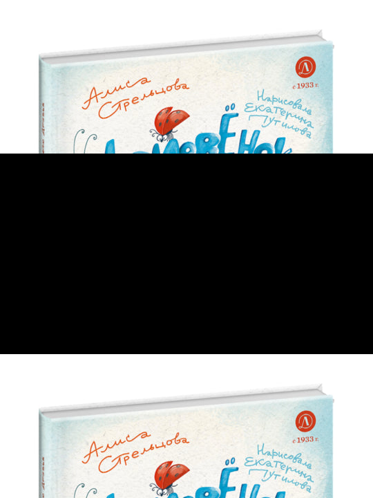 Стрельцова. Домовенок Ом и его друзья