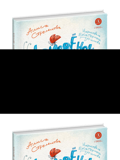 Стрельцова. Домовенок Ом и его друзья