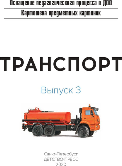 Картотека предметных картинок. Выпуск 3. Транспорт. 3-7 лет.(Новый формат) ФГОС. Наглядный дидактический материал.