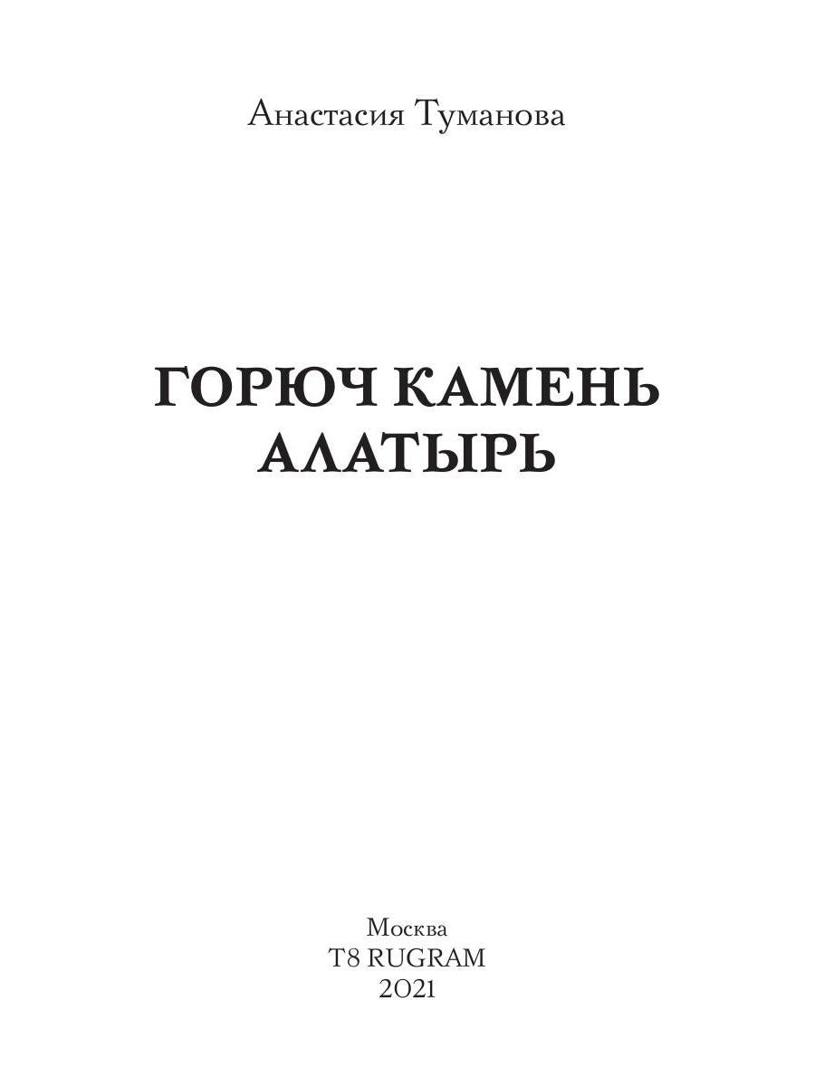 Горюч камень Алатырь