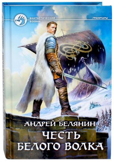 Честь Белого Волка: фантастический роман