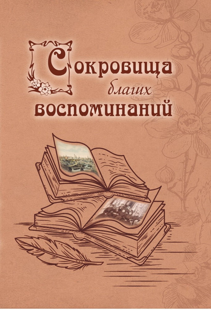 Сокровища благих воспоминаний