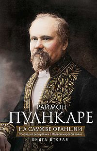 Кн.2 На службе Франции. Президент республики о Первой мировой войне: В 2 кн. Кн. 2