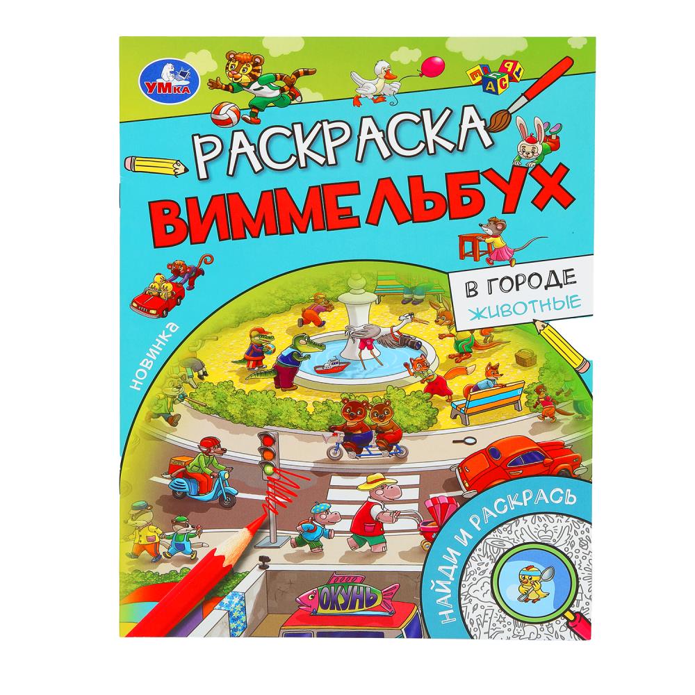 В городе. Животные. Раскраска Виммельбух. 214х290 мм. Скрепка. 16 стр. Умка. в кор.50шт
