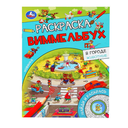 В городе. Животные. Раскраска Виммельбух. 214х290 мм. Скрепка. 16 стр. Умка. в кор.50шт