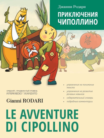 Приключения Чиполлино (итальянский язык, неадаптир.)