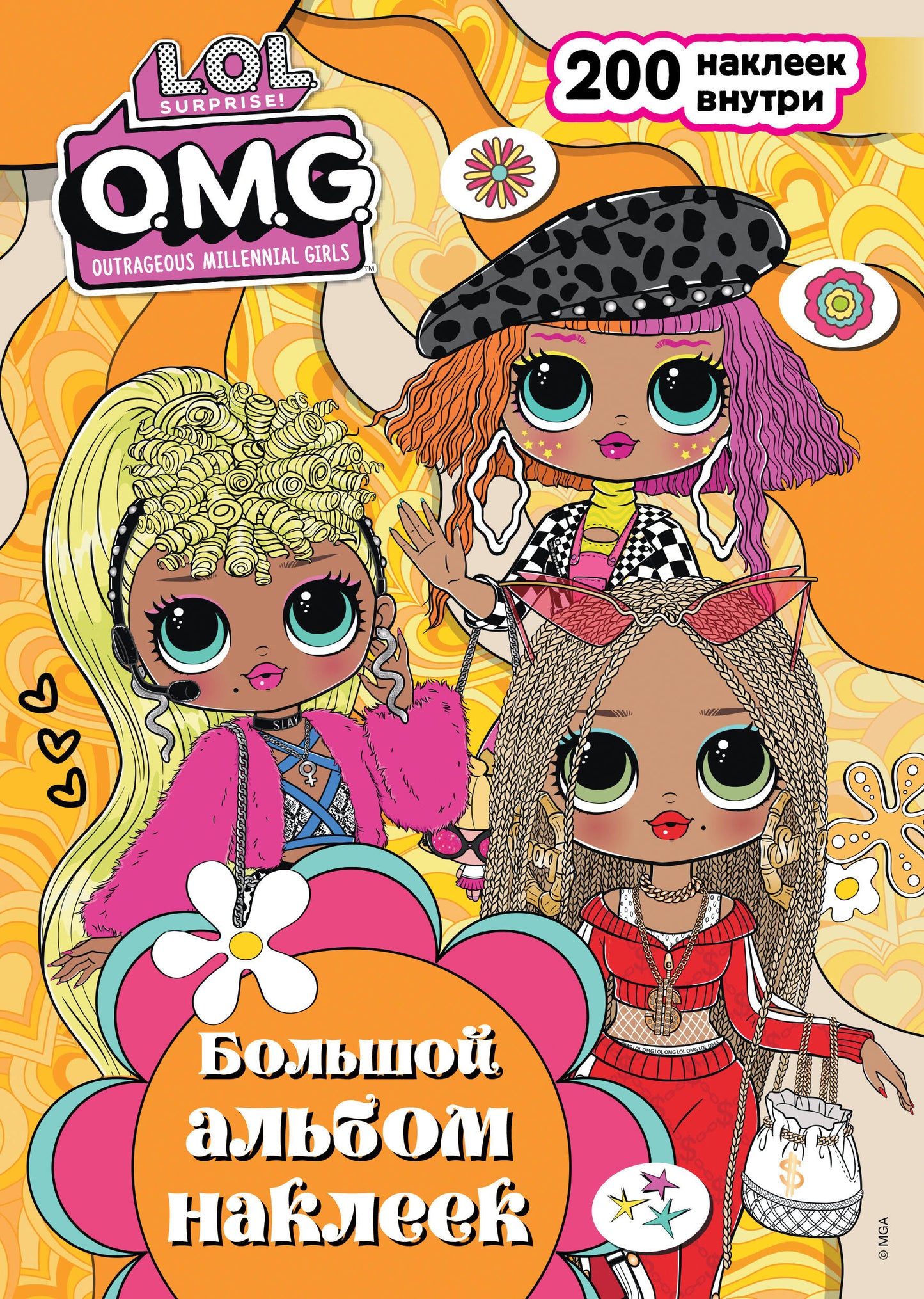 L.O.L. Surprise! O.M.G. Большой альбом наклеек