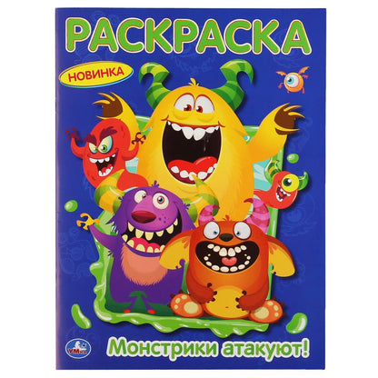 "УМКА". МОНСТРИКИ АТАКУЮТ. (ПЕРВАЯ РАСКРАСКА А4) ФОРМАТ: 214Х290 ММ. ОБЪЕМ: 16 СТР. в кор.50шт
