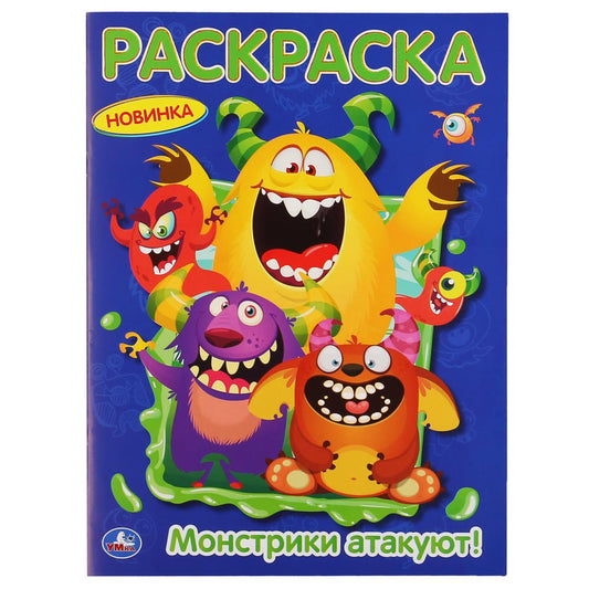 "УМКА". МОНСТРИКИ АТАКУЮТ. (ПЕРВАЯ РАСКРАСКА А4) ФОРМАТ: 214Х290 ММ. ОБЪЕМ: 16 СТР. в кор.50шт