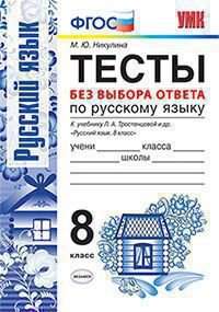 УМК ТЕСТЫ ПО РУС. ЯЗЫКУ БЕЗ ВЫБОРА ОТВЕТА. 8 КЛ. ТРОСТЕНЦОВА. ФГОС (к новому учебнику)/Никулина М.Ю..(Экзамен)