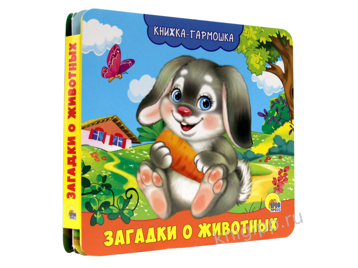 КНИЖКА-ГАРМОШКА. ЗАГАДКИ О ЖИВОТНЫХ