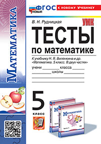УМК. ТЕСТЫ ПО МАТЕМАТИКЕ 5 КЛ. ВИЛЕНКИН (ПРОСВЕЩЕНИЕ). ФГОС НОВЫЙ (к новому учебнику)