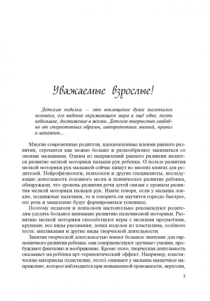 Поделки своими руками: Для самых маленьких. Корякина Е.Н.
