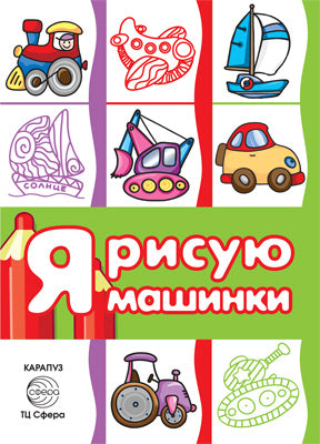 Транспорт. Раскраска. Я рисую машинки. (для детей от 3-х лет, сборник, 64 стр.).