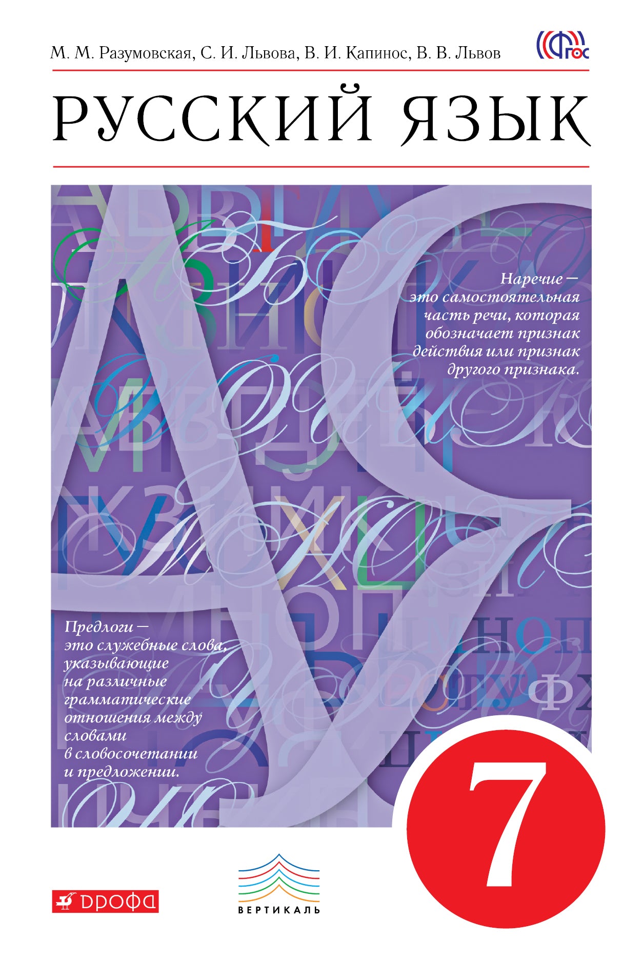Русский язык 7кл [Учебник] Вертикаль ФП