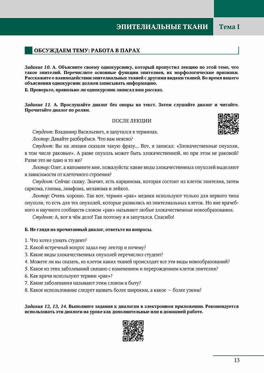 Язык специальности на уроке русского языка. Гистология.