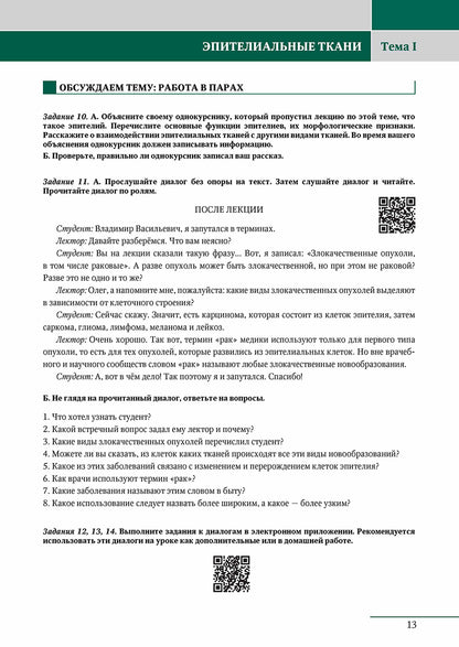Язык специальности на уроке русского языка. Гистология.