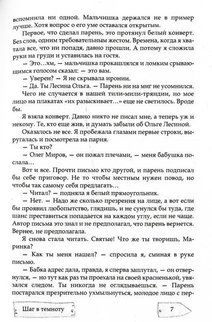 Шаг в темноту. На неведомых тропинках